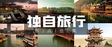 独自旅行景点合集公众号封面