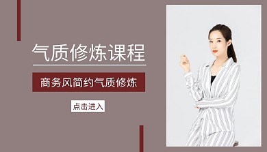 棕色商务风简约气质修炼课程封面