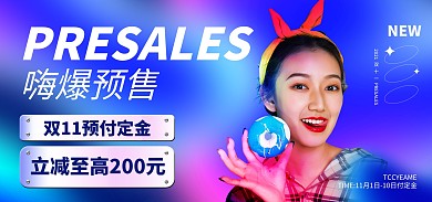 双十一预售淘宝海报banner