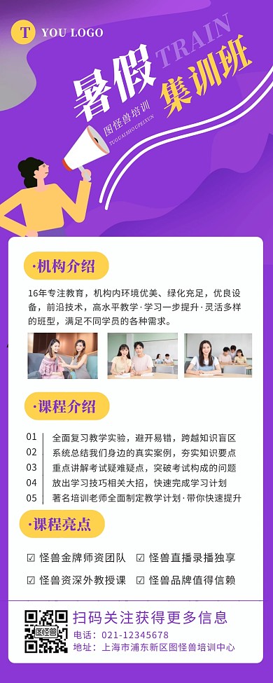 紫色简约扁平风暑假班集训海报长图