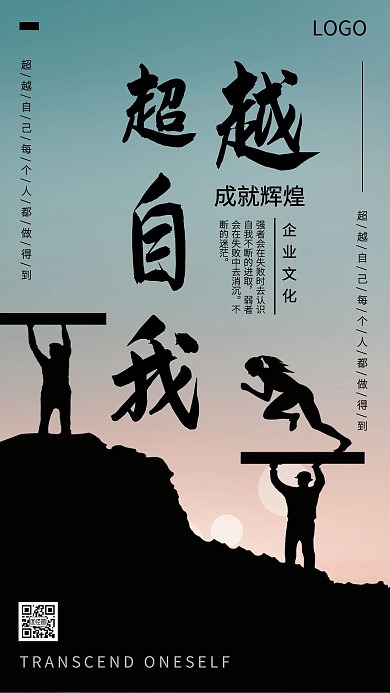 企业文化激励超越自我励志海报