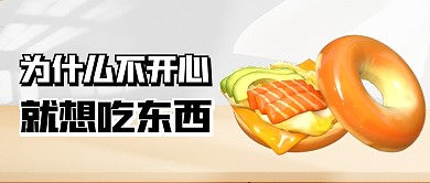 为什么不开心就想吃东西公众号首图