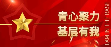 青心聚力基层有我红色公众号封面首图