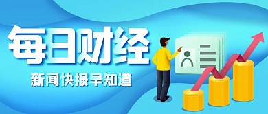 财经新闻 蓝色手机公众号首图