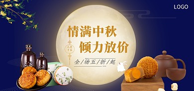 中秋团圆倾力放价美食月饼促销电商海报