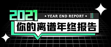黑色你的离谱年终报告公众号首图