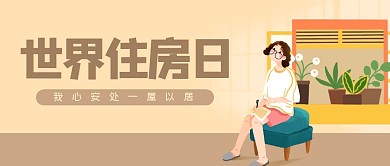 简约世界住房日公众号首图