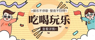 吃喝玩乐卡通几何黄色红包公众号封面首页