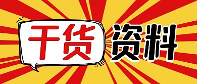 干货资料撞色公众号封面