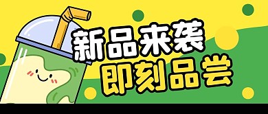 奶茶趣味茶饮福利公众号封面首图