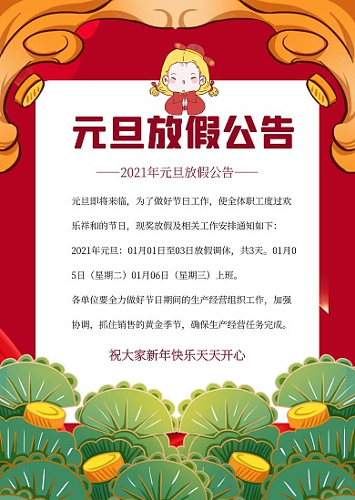 红色喜庆简约创意元旦放假公告