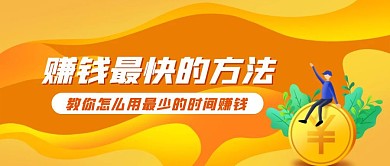 赚钱最快的方法公众号首图
