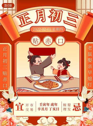 2022新年习俗初三国潮风喜庆竖版海报