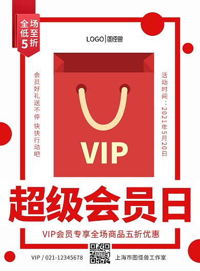 超级会员日醒目海报红白简约