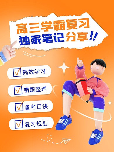 高三学霸复习笔记教育培训创意3d小红书