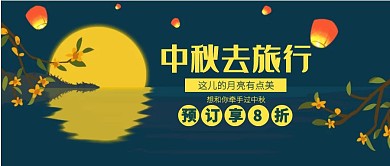 简约中秋旅行营销公众号封面