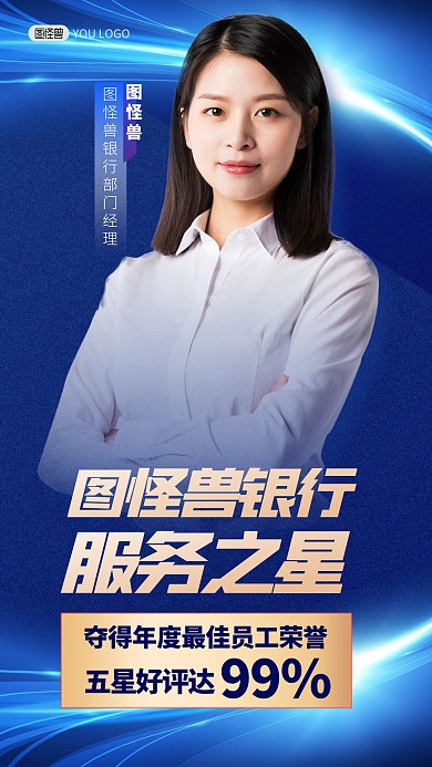 简约风格图怪兽银行服务之星荣誉人物海报