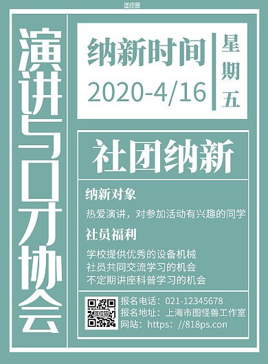 绿色简约背景海报演讲与口才协会社团海报