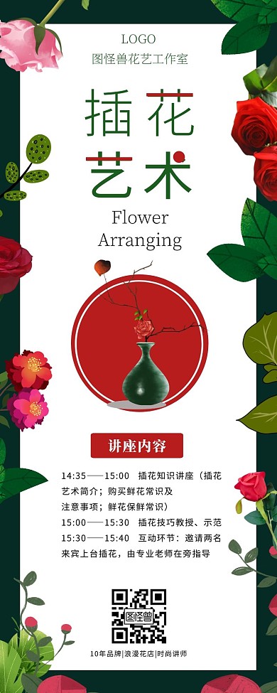 艺术插花讲座宣传绿色简约营销长图