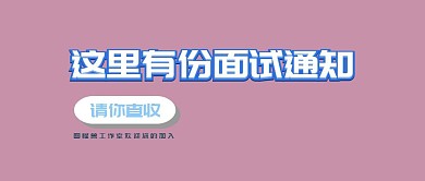 招聘面试通知请查收蓝色商务风公众号封面