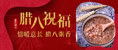腊八节祝福腊月初八首图