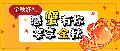 螃蟹大闸蟹折扣促销公众号封面首图