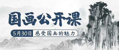 国画公开课简约彩色微信公众号封面首图