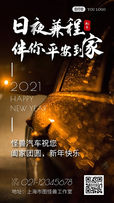 除夕汽车新年祝福黑色创意摄影图手机海报