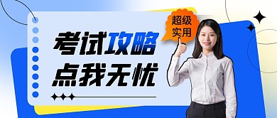 蓝色简约大气考试攻略公众号封面首图