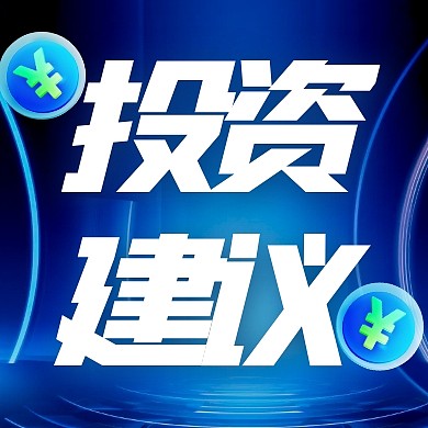 大气风格证券投资建议公众号封面次图