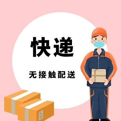 粉色卡通插画可爱快递公众号封面次图