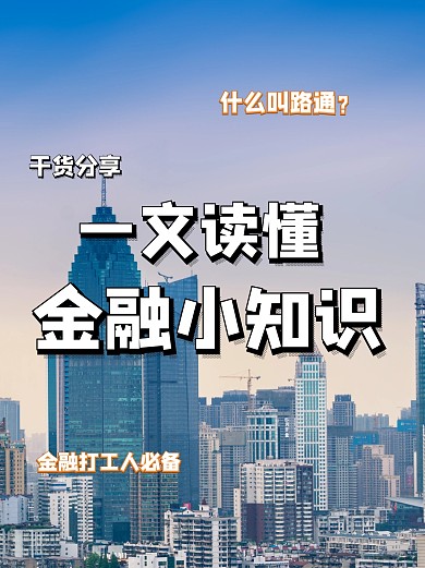 简约金融知识小红书配图