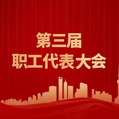金融保险行业职工代表大会公众号封面次图