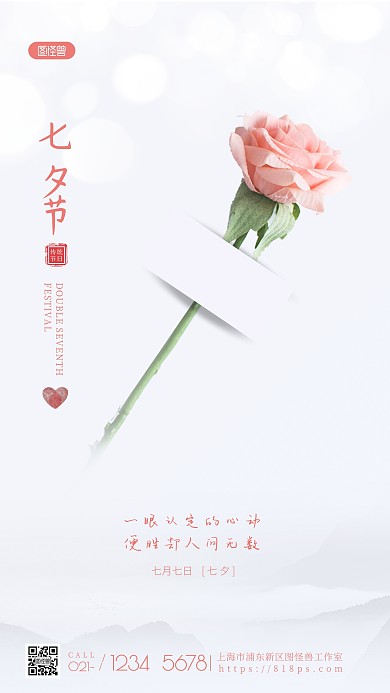 原创意七夕节节日节气简约风摄影图手机海报