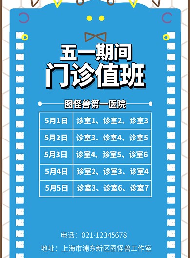  五一医院门诊值班卡通简约清新海报喷绘