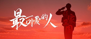 军人帅气背影红色大气公众号首图