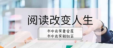 阅读改变人生公众号封面