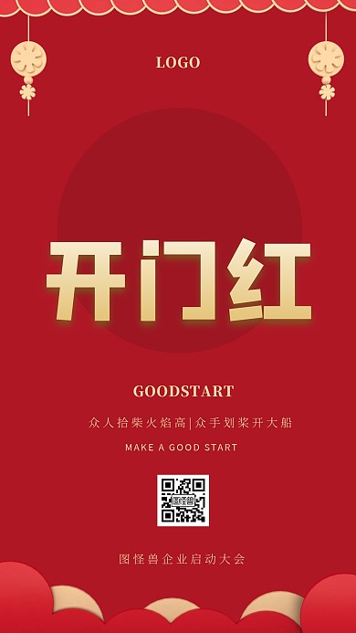 立体红金开门红口号