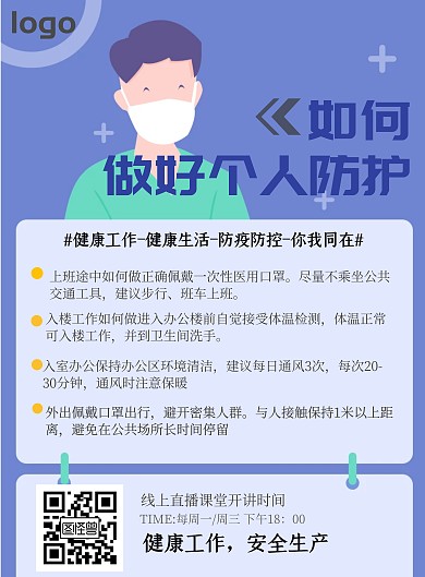 个人防护宣传海报
