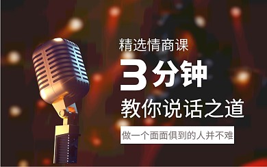 精选情商课课程简约时尚视频封面