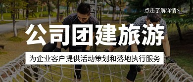 简约摄影风公司团建旅游策划公众号封面首图