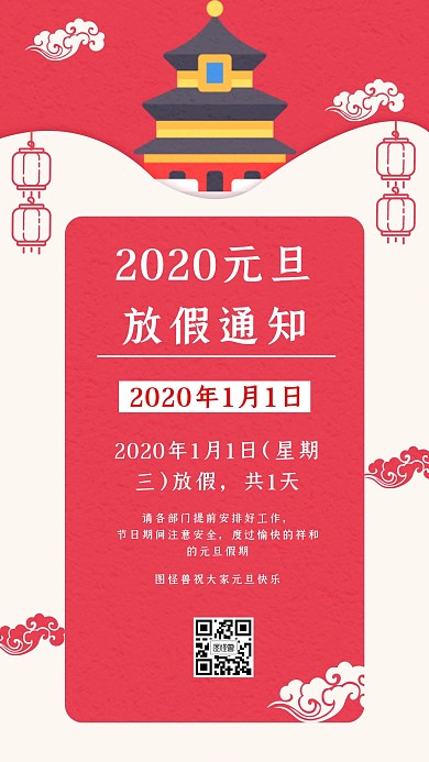 2020元旦放假通知手机海报
