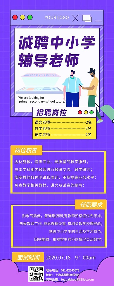 诚聘中小学老师教育招聘营销长图