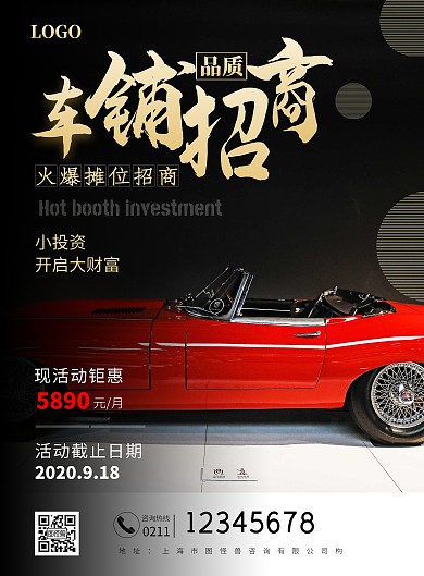 2020简约金红色车铺招商宣传海报