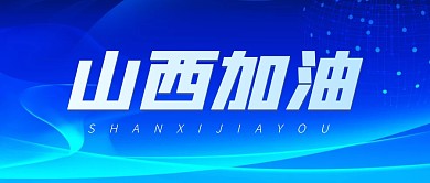 山西加油简约大气微信公众号首图