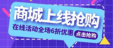 商城上线通用简约紫色公众号首图