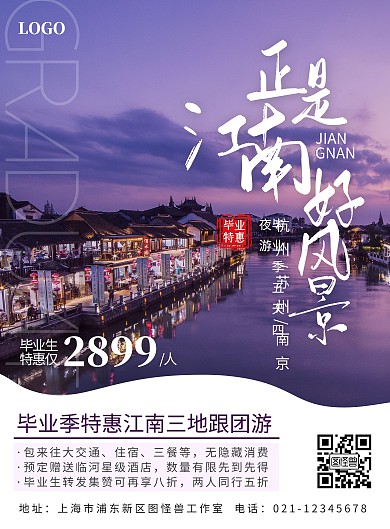毕业旅行旅游促销优惠江南摄影竖版海报