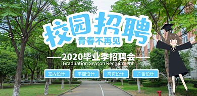 蓝色简约毕业季校园招聘横版海报