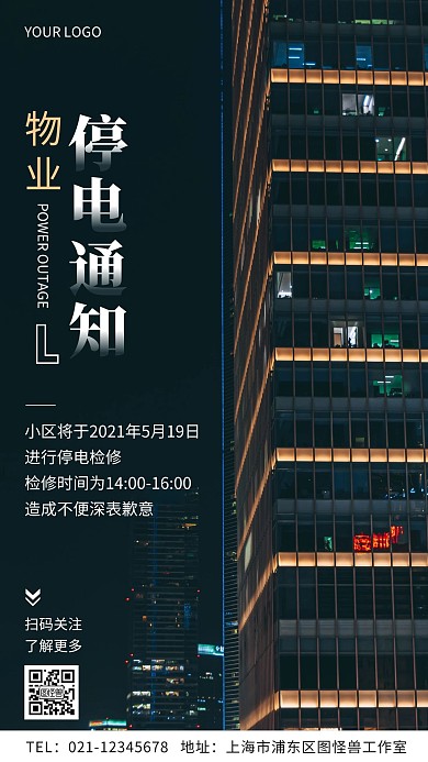 物业停电通知简约摄影图手机海报