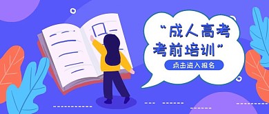 卡通蓝色成人高考考前培训公众号封面